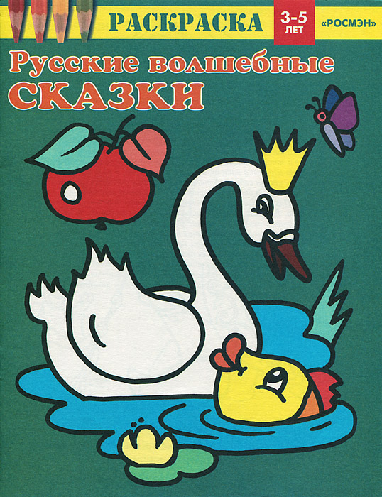 Русские волшебные сказки. Раскраска для детей 3-5 лет