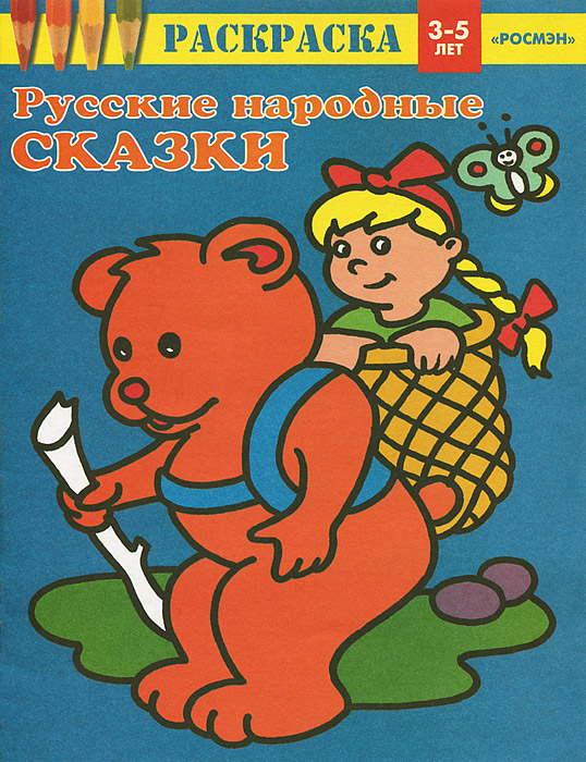 Русские народные сказки. Раскраска для детей 3-5 лет