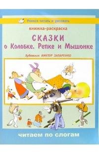 Сказки о Колобке, Репке и Мышонке. Книжка-раскраска