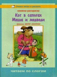 Кот в сапогах. Маша и медведи. Книжка-раскраска