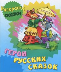 Герои русских сказок. Раскраска