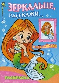 Зеркальце, расскажи. Раскраска с наклейками