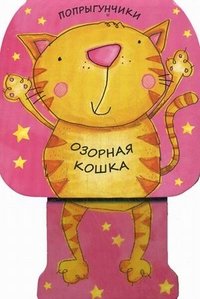 Озорная кошка. Книжка-игрушка