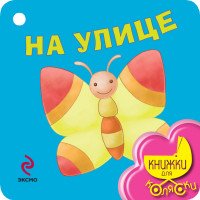 На улице. Книжка-игрушка