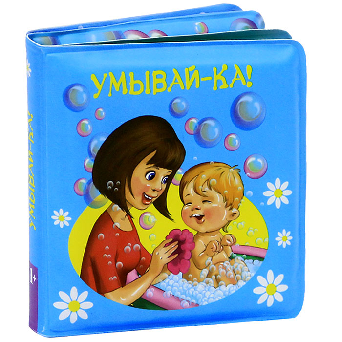 Умывай-ка!