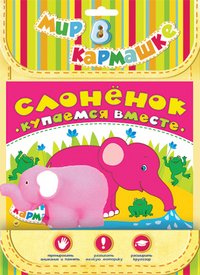 Слоненок. Купаемся вместе. Книжка-игрушка