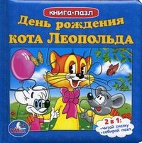 День рождения кота Леопольда. Книжка-игрушка