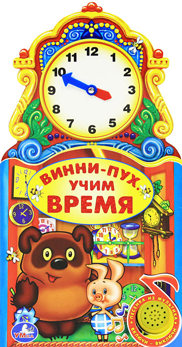 Винни-пух. Учим время. Книжка-игрушка