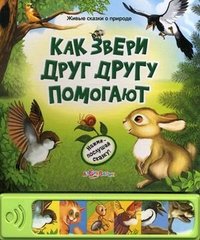 Как звери друг другу помогают. Книжка-игрушка