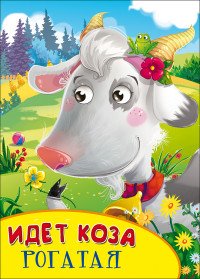 Идет коза рогатая. Книжка-игрушка