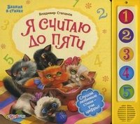 Я считаю до пяти. Книжка-игрушка