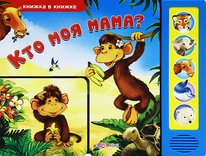 Кто моя мама? Книжка-игрушка