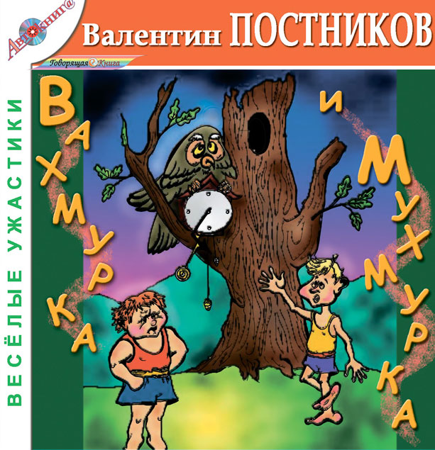 Вахмурка и Мухмурка (Веселые ужастики-2)