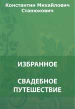 Свадебное путешествие. Червонный валет. «Человек за бортом!» Форменная баба. Ужасная болезнь и др