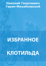 Клотильда. Корейские сказки. Гений. Тема и Жучка. Охотники на тигров. Книжка счастья. Еврейский погром. Чапоги