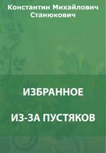 Из-за пустяков. На уроке. На каменьях. На другой галс. Мунька. Мрачный штурман и др