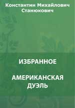 Американская дуэль. Вестовой Егоров. Василий Иванович. В тропиках и др