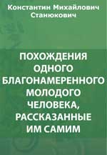 Похождения одного благонамеренного молодого человека, рассказанные им самим