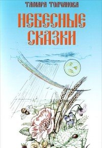 Небесные сказки