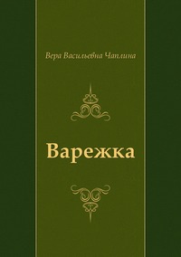 Варежка