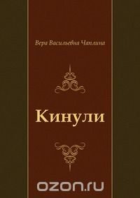 Кинули