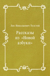 Рассказы из «Новой азбуки»