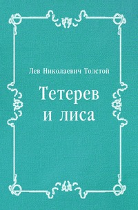 Тетерев и лиса