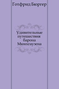 Удивительные путешествия барона Мюнхгаузена