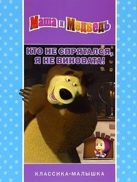 Маша и Медведь. Кто не спрятался, я не виновата!