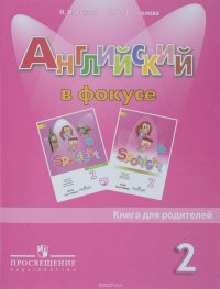 Английский язык. 2 класс. Книга для родителей