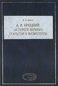 А. И. Яроцкий на пороге великих открытий в физиологии