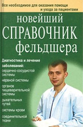 Справочник Фельдшера