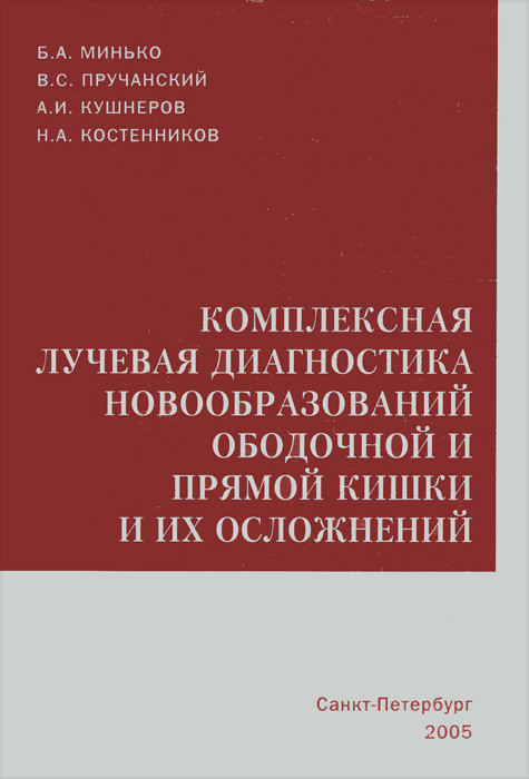 Комплексная лучевая диагностика новообразований ободочной и прямой кишки и их осложнений