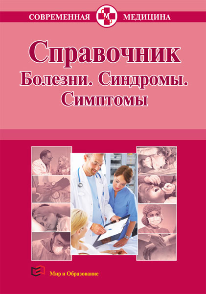 Справочник. Болезни. Синдромы. Симптомы