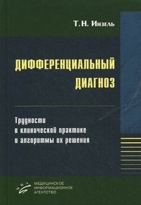 Дифференциальный диагноз. Трудности в клинической практике и алгоритмы их решения