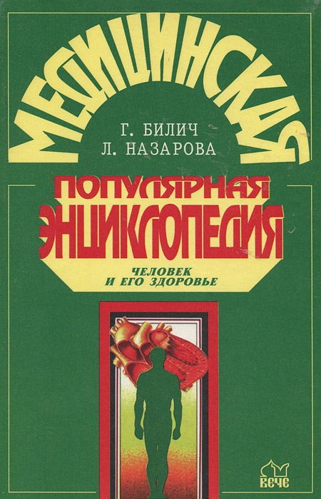 Медицинская популярная энциклопедия. Человек и его здоровье