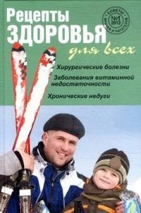 Рецепты здоровья для всех, № 1