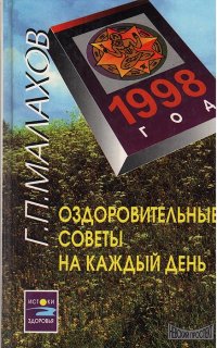 Оздоровительные советы на каждый день. 1998 год