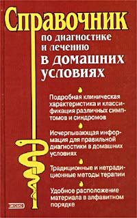 Справочник по диагностике и лечению в домашних условиях