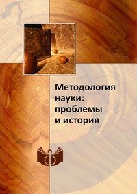 Методология науки: проблемы и история