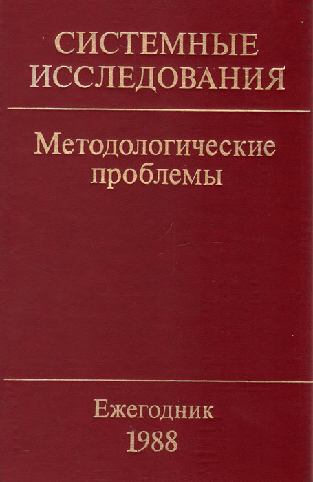 Системные исследования. Методологические проблемы. Ежегодник 1988