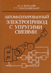 Автоматизированный электропривод с упругими связями