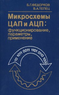 Микросхемы ЦАП и АЦП. Функционирование, параметры, применение