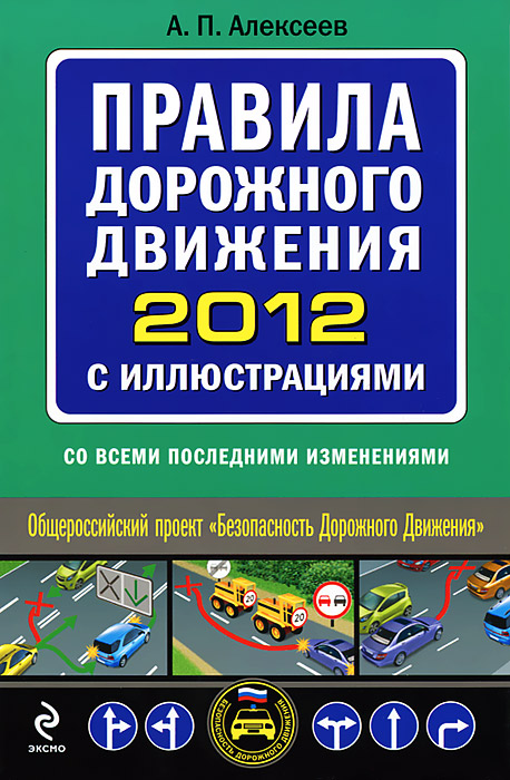 Правила дорожного движения 2012 с иллюстрациями (со всеми последними изменениями)