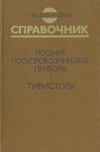 Мощные полупроводниковые приборы. Тиристоры. Справочник