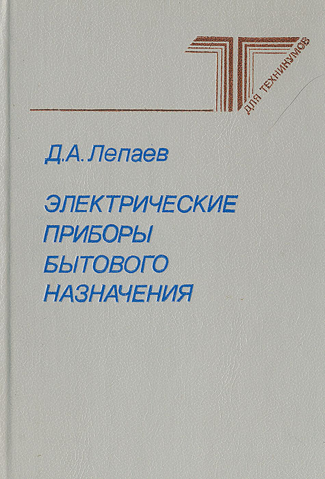 Электрические приборы бытового назначения