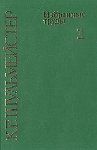 К. Г. Шульмейстер. Избранные труды. В двух томах. Том 1 (1925 - 1970)