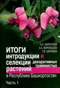 Итоги интродукции и селекции декоративных травянистых растений в республике Башкортостан. Часть 1. Класс двудольные