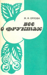 Все о фруктах