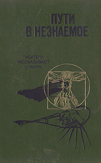 Пути в незнаемое. Писатели рассказывают о науке. Сборник 21